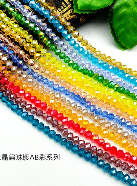 人气饰品diy手工串珠材料散珠子转运珠车轮珠4mm玻璃水晶AB彩扁珠