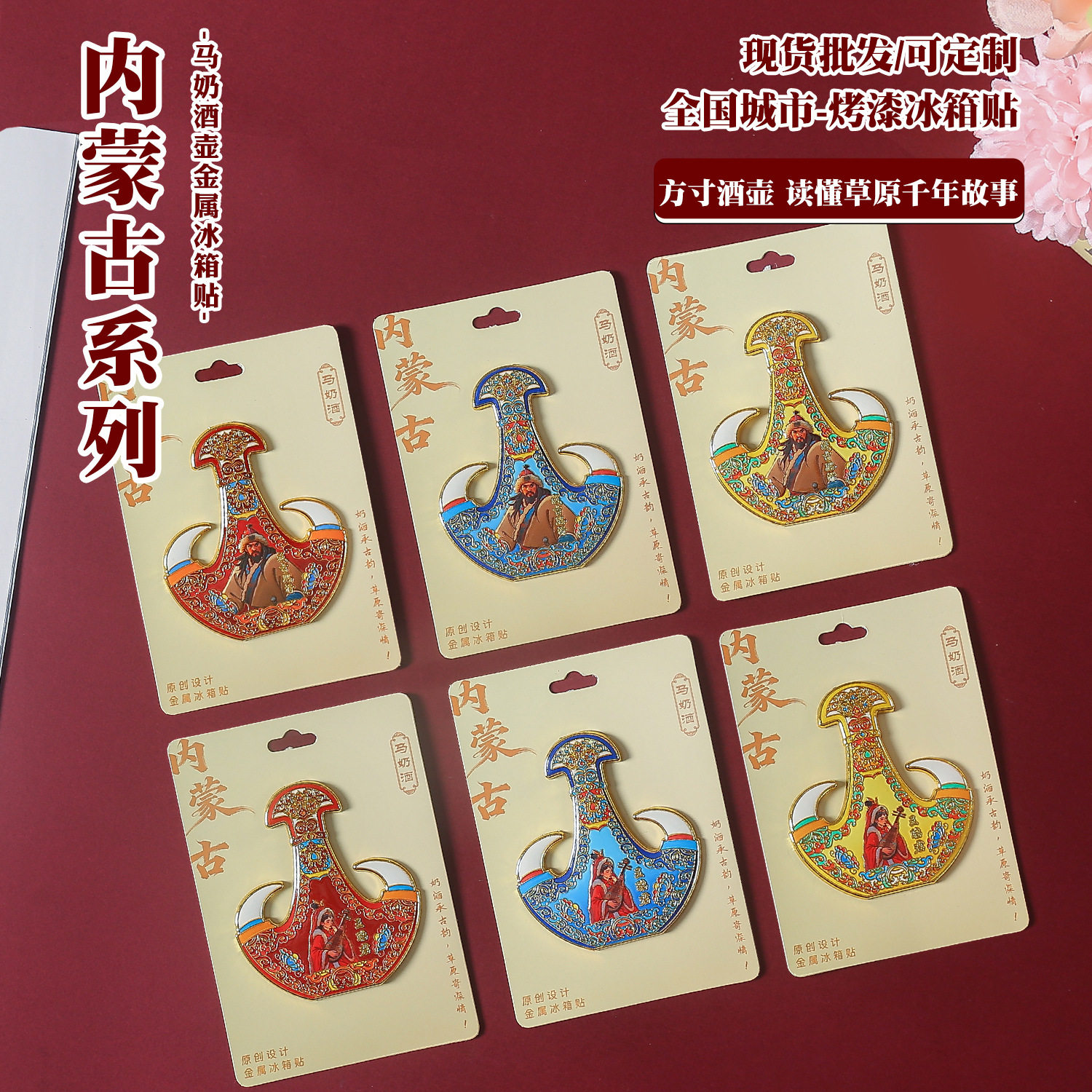 马奶酒冰箱贴内蒙古金属民族风旅游纪念品草原游牧国潮文创磁吸贴