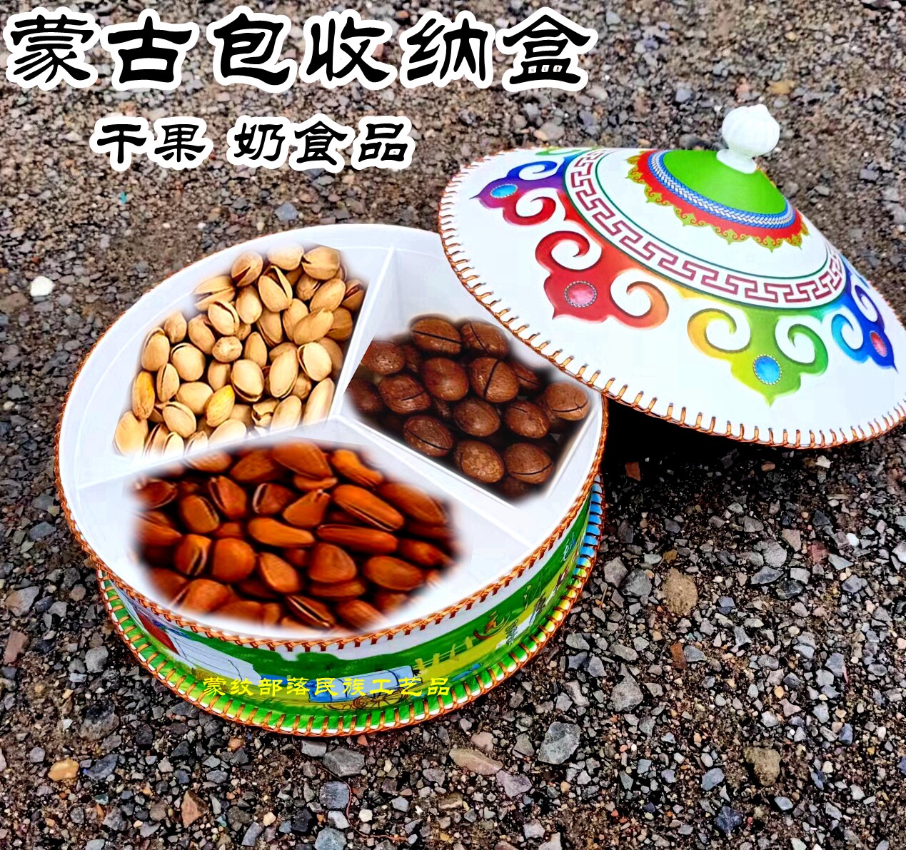 蒙古包干果盒内蒙古工艺品分格带盖奶酪盒瓜子家用零食糖果收纳盒