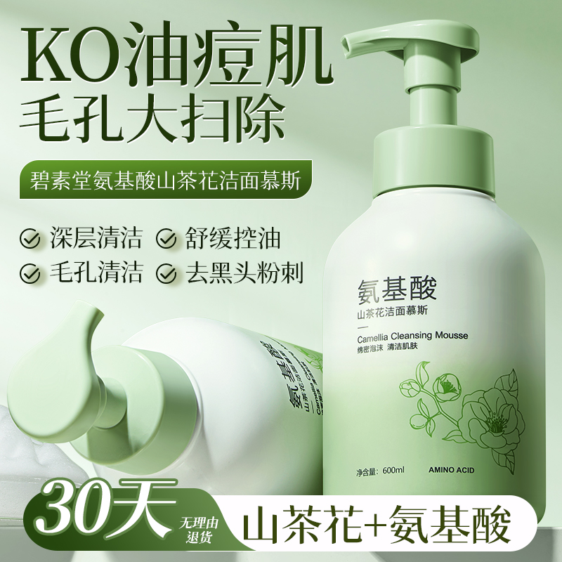 山茶花氨基酸洗面奶温和控油保湿清洁毛孔慕斯洁面乳男女官方正品