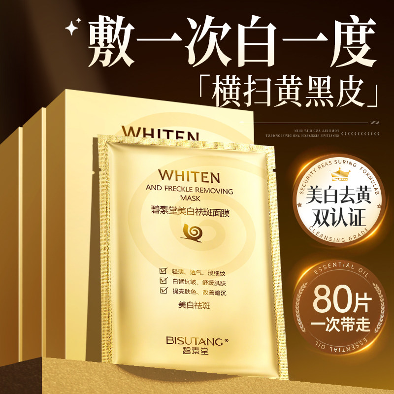 美白祛斑蜗牛面膜正品保湿补水熬夜肌肤提亮男士女专用官方旗舰店