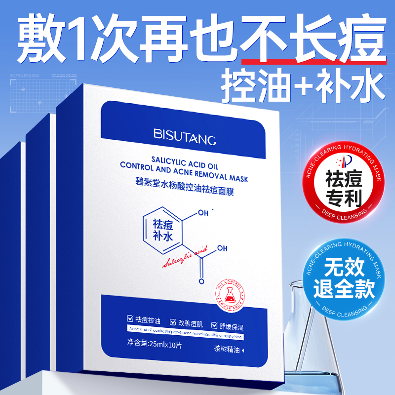 水杨酸面膜清洁控油祛痘淡化痘印毛孔补水保湿正品女男士专用收缩