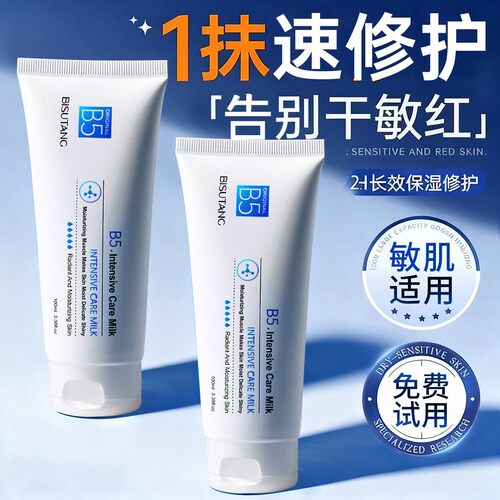 【舒缓敏感肌】b5修复霜