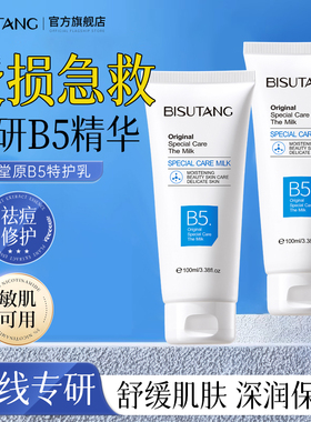 b5修复面霜皮肤屏障受损修护敏感肌晒后乳液保湿补水淡化