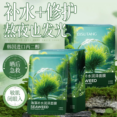 海藻面膜正品韩国进口原料秋冬补水保湿熬夜提亮学生男士女旗舰店 - 封面