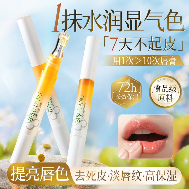 【热销T0P1】滋润保湿蜂蜜唇油