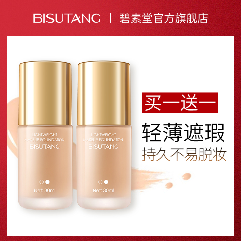 碧素堂粉底液遮瑕持久保湿防水bb霜买三送一