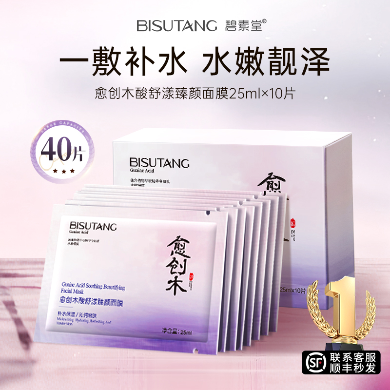 碧素堂愈创木面膜祛痘淡化舒缓修护补水保湿控油女官方旗舰店正品