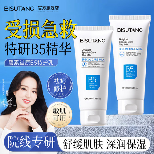 【舒缓敏感肌】b5修复霜