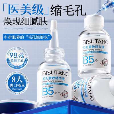 b5精华液收缩毛孔粗大修复控油去黑头粉刺闭口湿敷水杨酸淡化痘印
