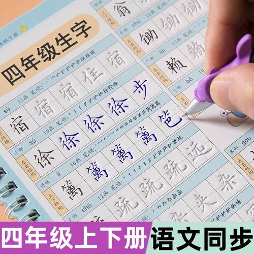2026部编人教版小学生4四年级上下册语文课本同步凹槽字帖正楷速成临摹练字板写字表生字反复使用练字神器一手好字儿童钢笔练字本