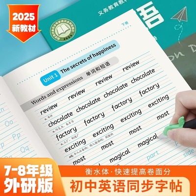 衡水体英语字帖七八年级外研版