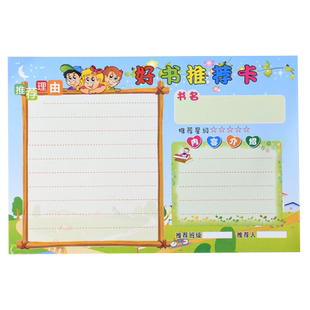 好书推荐课外阅读读书记录卡A5单面班容班貌布置中小学生阅读登记卡摘记幼儿园卡通阅读启蒙阅读分享心得体会