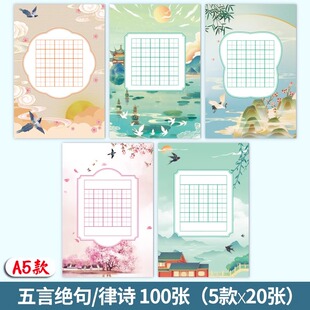 a5硬笔书法作品纸练字本比赛专用练习本田字格米字格五言七言88格古诗词儿童小学生书写创作中国风展示纸笔画