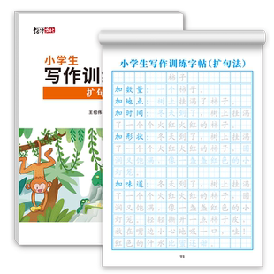扩句法写作文描红练字帖小学生专用一二三四五六年级语文一看就会扩句法五感法看图写话专项训练楷书临摹字帖好词好句优美句子积累