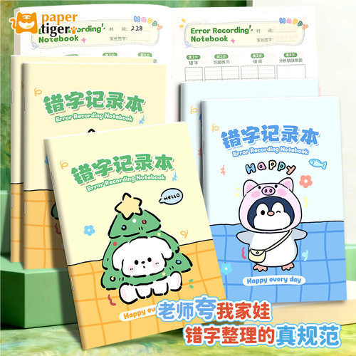 小学生专用错字记录本