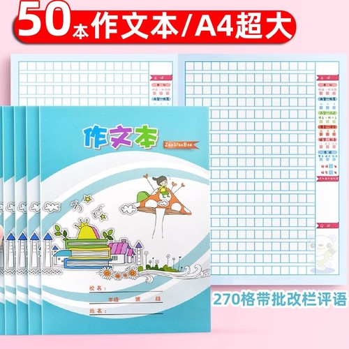 A4学生统一作文本带批改栏