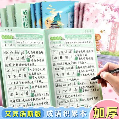 小学生成语积累本语文生字练习本艾宾浩斯复习计划表词汇积累笔记本子儿童带注音四字词语学习专项训练记录本