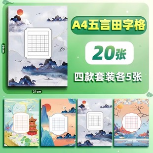 硬笔书法作品纸古诗词五言七言练字专用纸小学生练字本每日一练a4比赛专用米字格田字格方钢笔练习书法a5横版