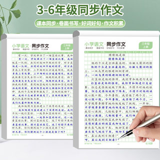 3-6年级学霸高分满分作文练字帖小学生专用每日一练三年级四五六年级上下册语文同步思维导图作文素材优美句子好词好句好段练字本