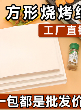 正方形烧烤纸吸油纸食物专用商用烤肉烘焙家用烤箱烤面包蛋糕油纸