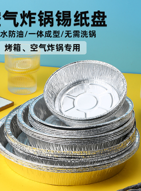 空气炸锅锡纸盘一次性披萨盘加厚铝箔铁板碟耐高温防油托盘食品级