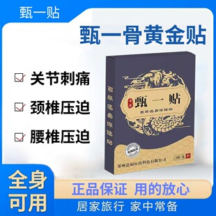 【甄一骨黄金贴】腰间盘突出颈椎压迫神经膝盖颈肩全身通用膏贴