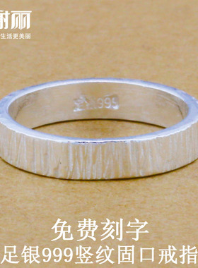 足银999纯手工竖纹平板固口戒指时尚简约古法树纹路原创刻字4mm