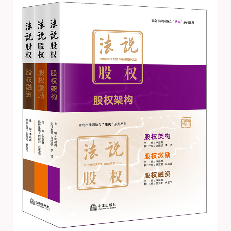 正版2024新 法说股权 全三册 李晶鑫 青岛市律师协会“法说”系列丛书 股权管理转让并购 公司法实务研究 股权架构激励融资 法律社