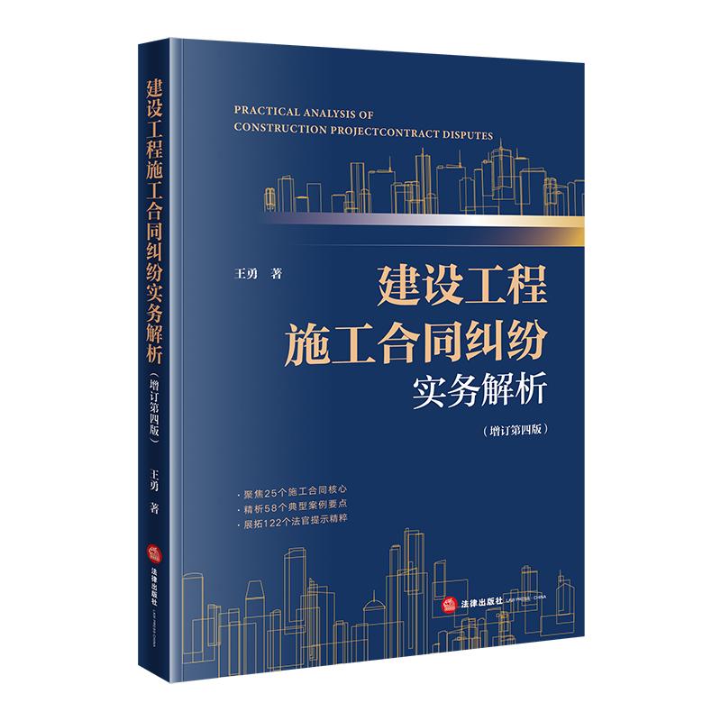 2026新  建设工程施工合同纠纷实务解析（增订第四版）王勇 著 法律出版社