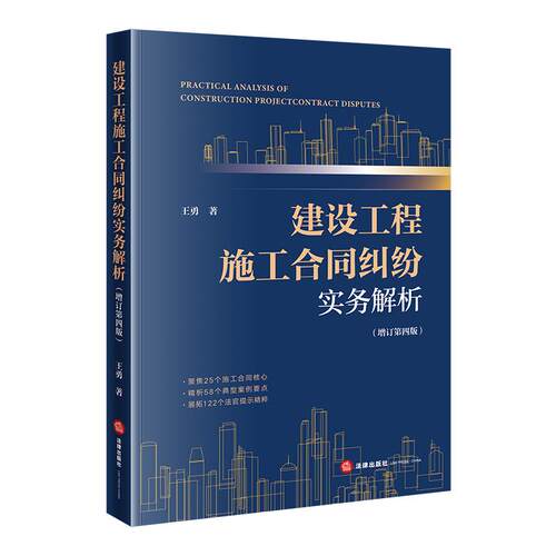 建设工程施工合同纠纷实务解析（增订第四版
