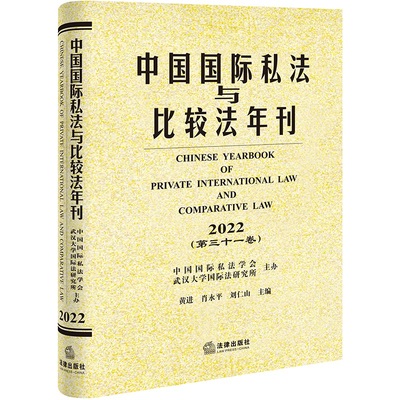 中国国际私法与比较法年刊（2022·第三十一卷）  黄进 肖永平 刘仁山主编  法律出版社