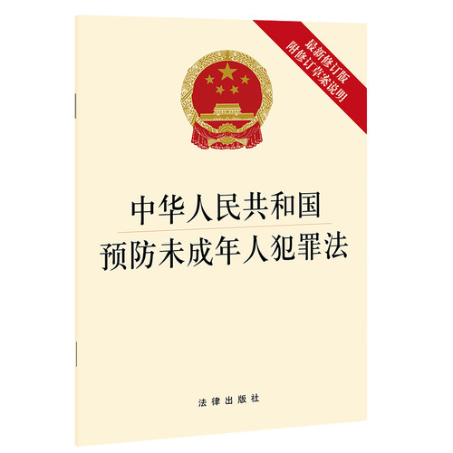 ※ 中华人民共和国预防未成年人犯罪法 最新修订版 附修订草案说明 法律出版社
