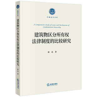 法律出版 林达著 社 比较研究 建筑物区分所有权法律制度