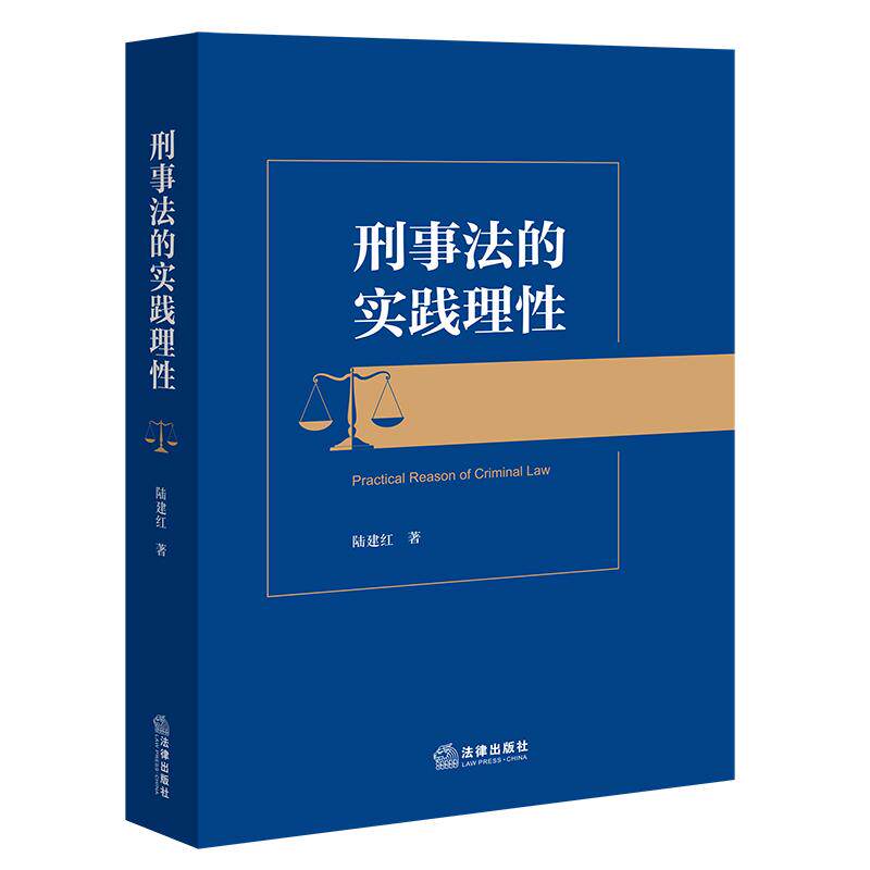 正版 刑事法的实践理性 陆建红著 法律出版社 9787524417910