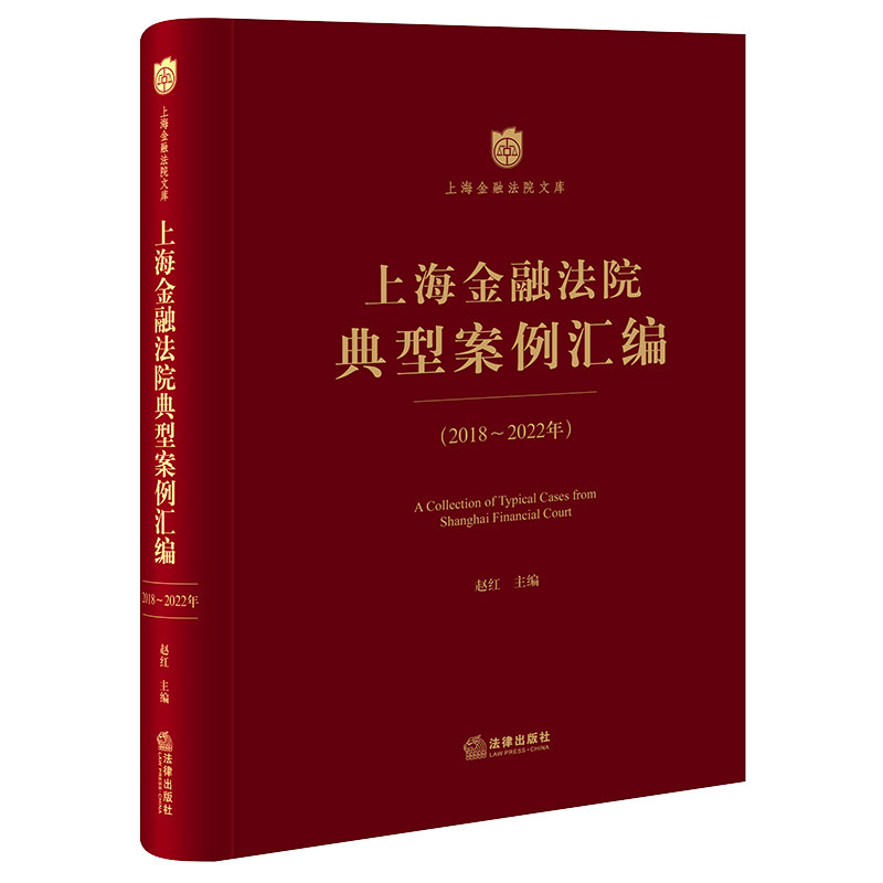 2023新书正版 上海金融法院典型案例汇编（2018-2022年）  赵红主编  法律出版社9787519780180