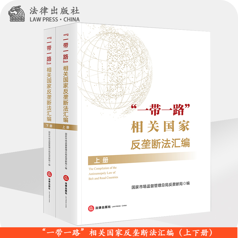 一带一路  相关国家反垄断法汇编（上下册） 国家市场监督管理总局反垄断局 法律出版社旗舰店