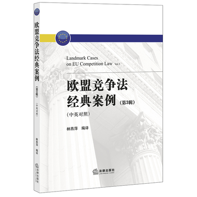 欧盟竞争法经典案例第3辑 中英对照 林燕萍 反垄断竞争法 破产企业与国家援助 欧盟竞争法 法学理论 法律书籍 法律出版社