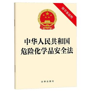 中华人民共和国危险化学品安全法（附草案说明）法律出版社