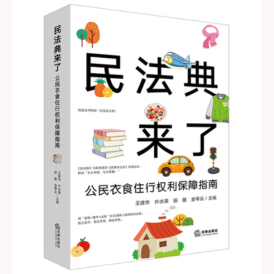 民法典来了法律出版社