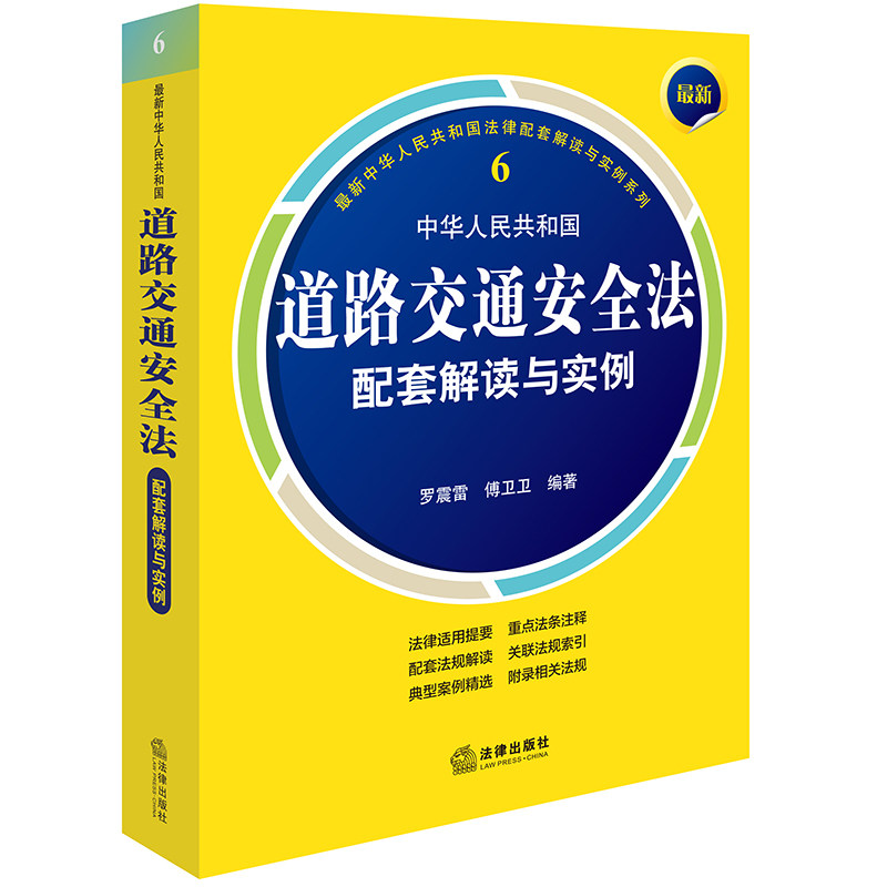 现货直发 最新中华人民共和国道路交通安全法配套解读与实例 罗震雷 傅卫卫编著 法律出版社2024新书