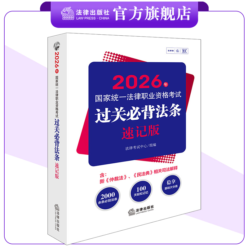 2026年国家统一法律职业资格考试过关必背法