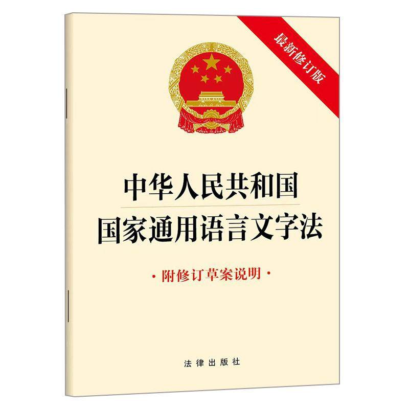 中华人民共和国国家通用语言文字法（附修订草案说明 最新修订版）法律出版社,书籍/杂志/报纸,法律汇编/法律法规,淘宝优惠券,粉丝福利购,淘宝优惠卷