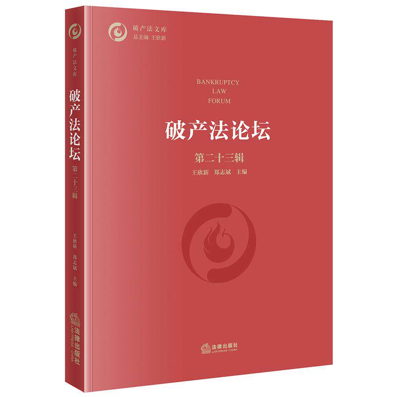 破产法论坛(第二十三辑)王欣新 郑志斌主编 法律出版社