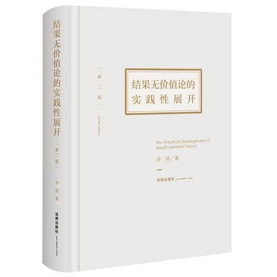 现货正版 结果无价值论的实践性展开（第二版） 李勇著 法律出版社
