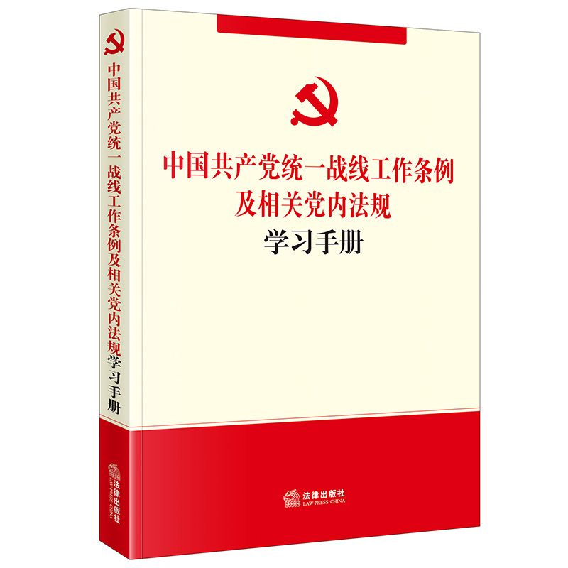 【法律出版社官方直发】中国共产*统一战线工作条例及相关*内法规学习手册法律出版社