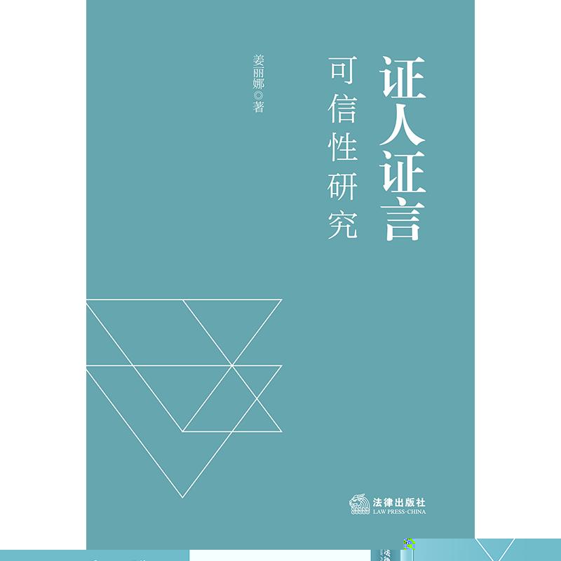 证人证言可信性研究