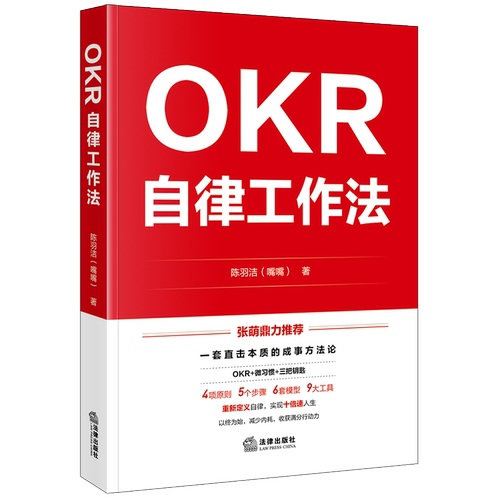 【法律出版社官方直发】 OKR自律工作法 陈羽洁（嘴嘴）著 法律出版社