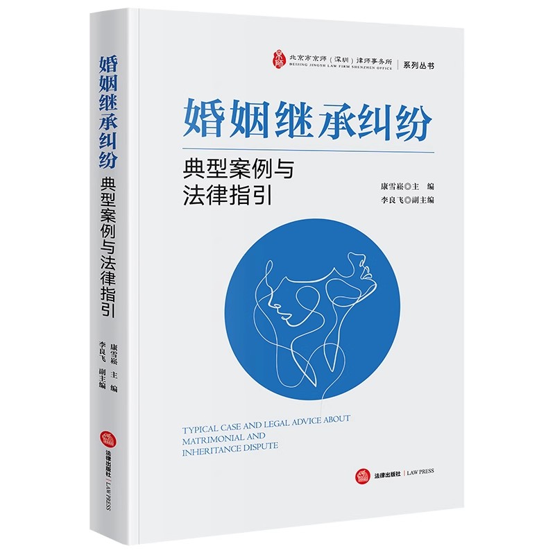 现货 2024新书 婚姻继承纠纷典型案例与法律指引 康雪崧 婚姻家庭纠纷案例解析实务 婚姻家庭继承制度夫妻共同债务规则 遗嘱信托