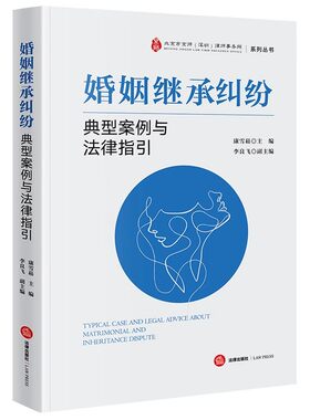 现货 2024新书 婚姻继承纠纷典型案例与法律指引 康雪崧 婚姻家庭纠纷案例解析实务 婚姻家庭继承制度夫妻共同债务规则 遗嘱信托